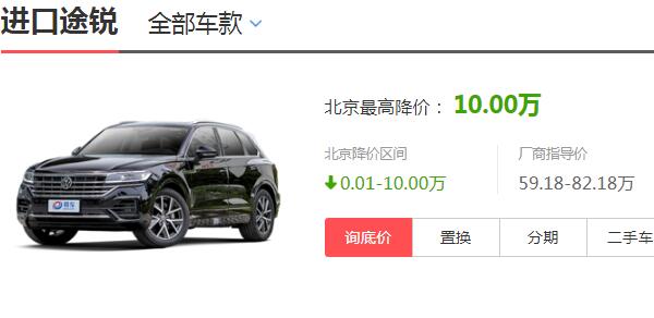 天津大众途锐降价35万 最新优惠降价高达10万元(成交价49万)