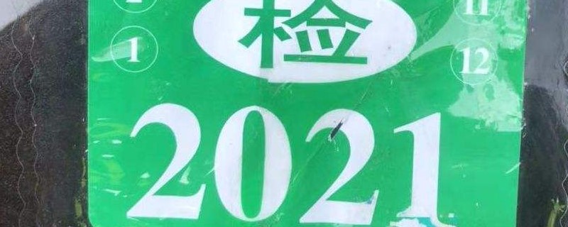 2021年免检标志可以不贴吗