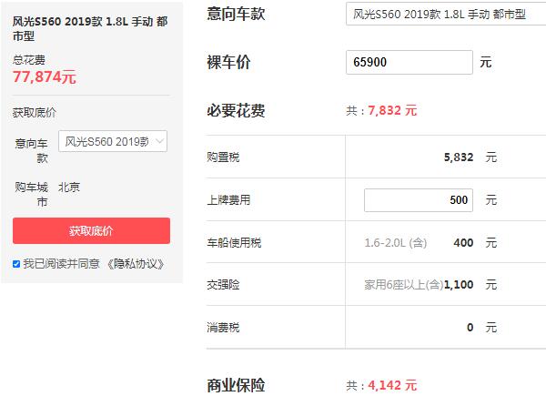 东风风光560suv七座多少钱 最新款售价6万元(配备1.8L发动机)