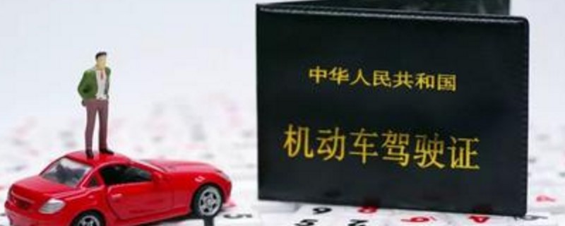 驾驶证清分是什么意思
