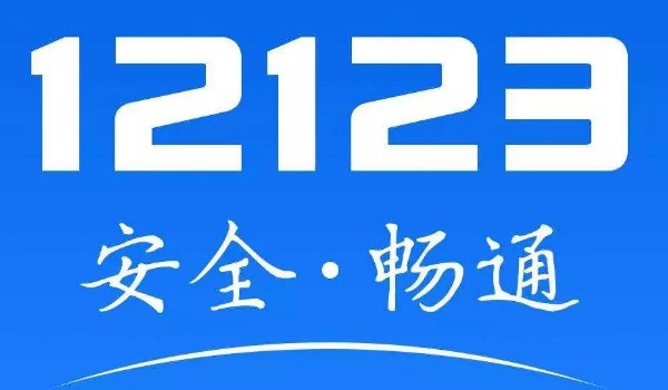 12123申请了挪车但车主不来