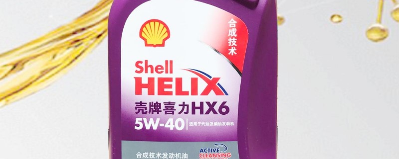 壳牌喜力紫壳hx6多久换一次