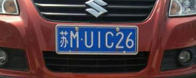 车牌号没选好闹心