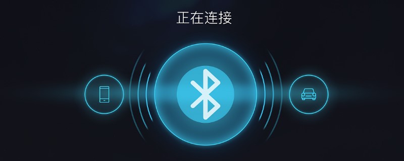 车载蓝牙十几秒就没声音