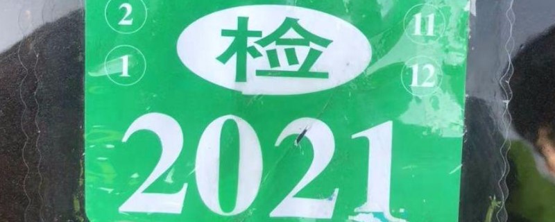 2021年机动车检验合格标志