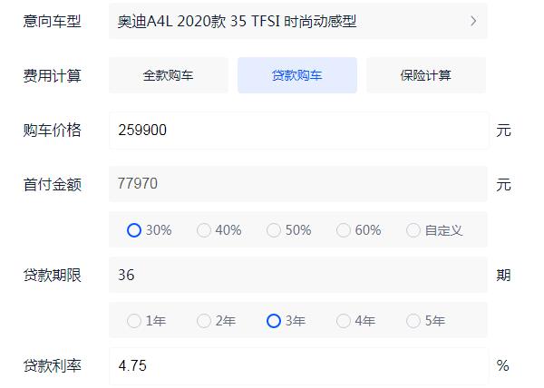 奥迪a4l分期付款价格表 首付7万贷款3年每月还5000元