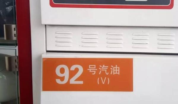 92号汽油价格 北京92号汽油价6.59元/L(大部分地区6.5-6.8元/L)