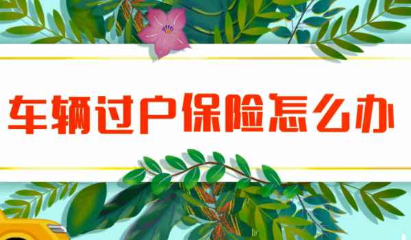 车辆转籍后保险需要变更吗