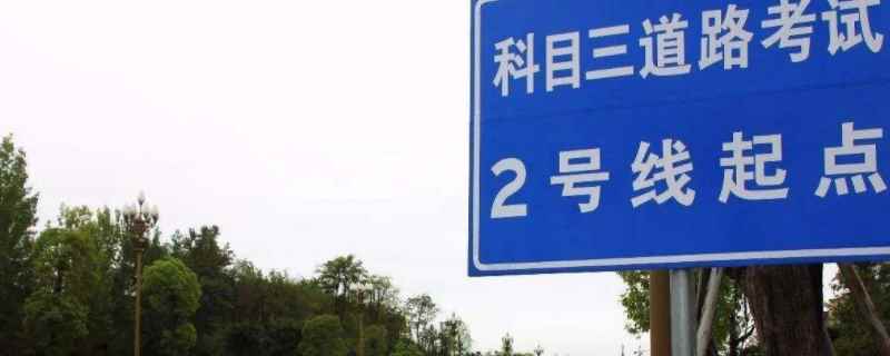 科目三第一次挂了第二次怎么继续