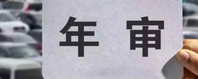 人死了车怎正常年审 只要携带机动车辆的行驶证和机动车辆有效的交强险保单