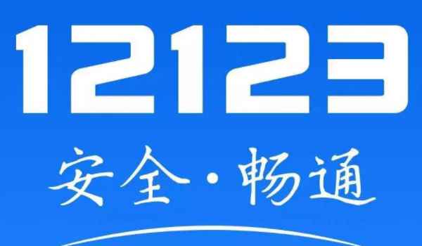 12123预约科目三受理中一般要等多久 时间是在4到10个工作日