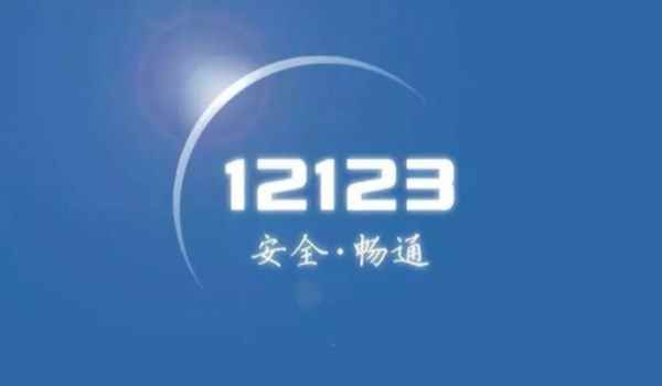 驾驶证遗失在12123网上办理需要多久 办理需要1到5个工作日