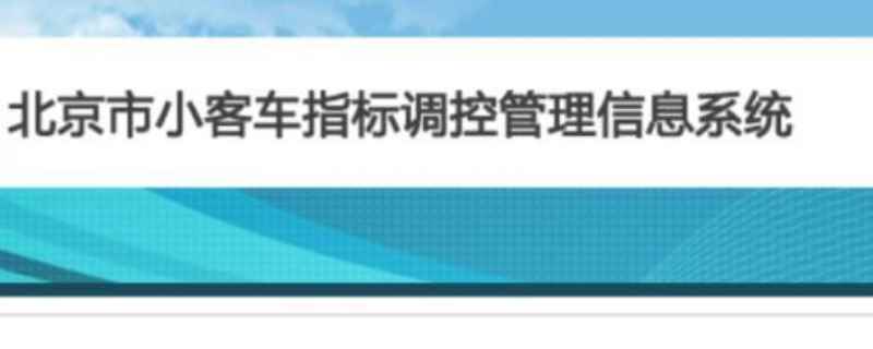 小汽车增量查询_汽车增量指标申请结果查询_增量小车查询系统