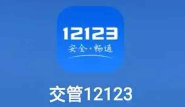 网上怎么代扣驾驶证分 是需要使用交管12123软件