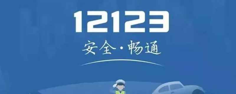 交管12123处理违章扣分不 这是需要根据所出现的交通违章违法行为来确定