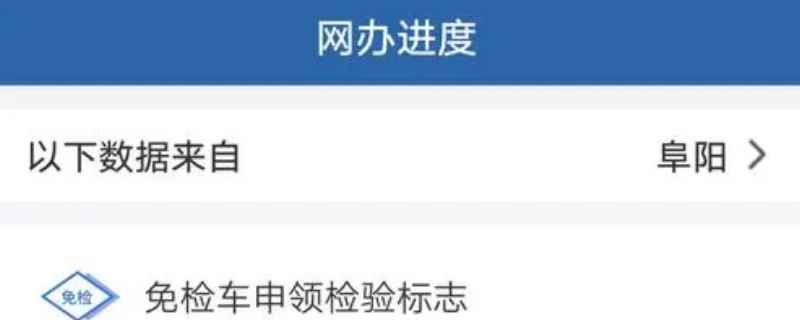 网上交管申请免检一直不受理 有多种原因导致