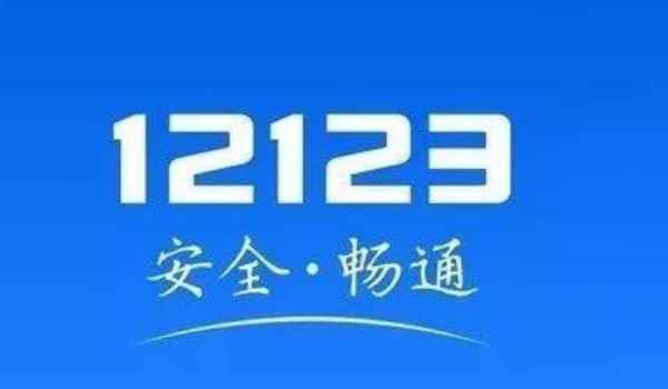 用交管12123可以审B2驾驶证 是可以审验的