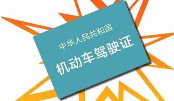 驾驶证换本需要做什么