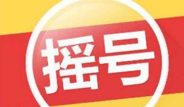北京汽车摇号多久摇一次 在2021年是半年时间一次