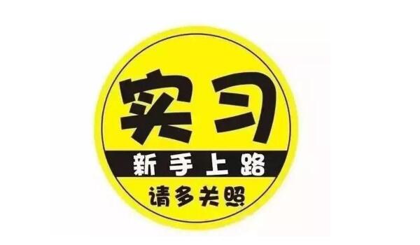 实习期驾驶证扣分新规定 扣6分以上12分以下实习期延长一年（满12分直接吊销驾驶证）