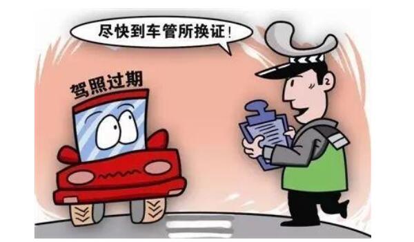 驾驶证到期后多长时间内必须换证 逾期一年内可按正常程序更换驾驶证（逾期