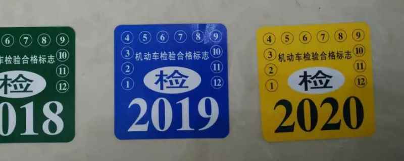 第八年免检车怎么领取年检标
