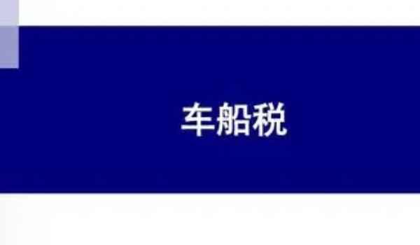 车船税在哪里交
