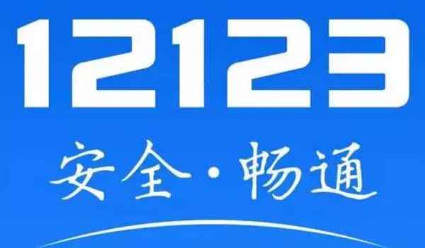 12123没驾驶证怎么交罚款 没有机动车驾驶证是无法缴纳罚款的