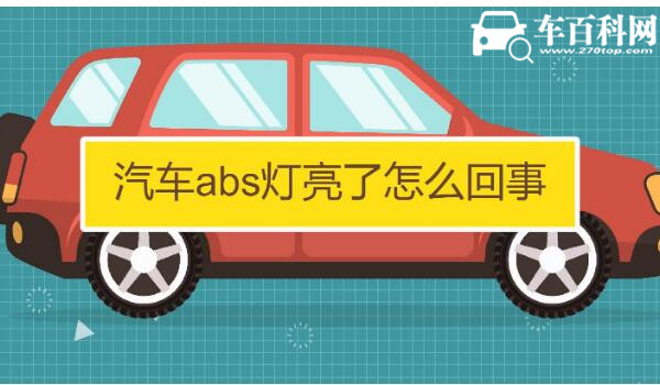 abs灯亮了是什么原因 abs灯亮了能开车吗（常亮制动系统受到影响）