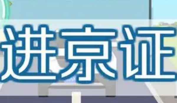 2021外地车在北京怎么用 需要按照规定办理进京证