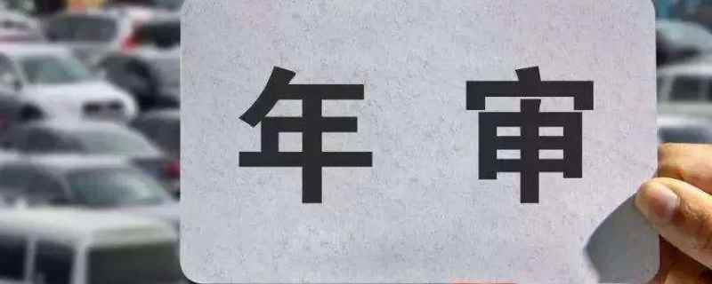14年的车2021年需要年检吗