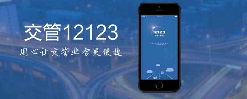 12135违章处理怎么查 是通过交管12123查询
