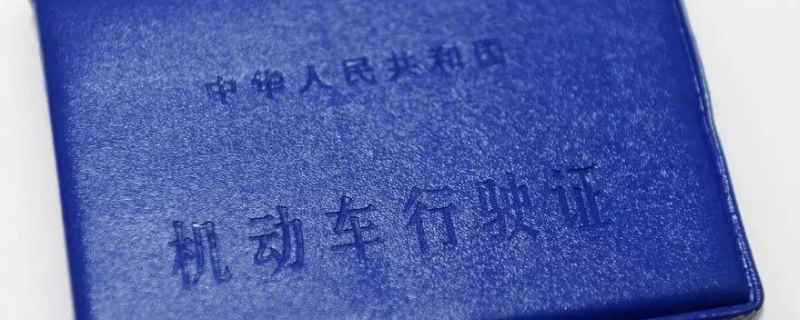 行驶证丢了怎么补办