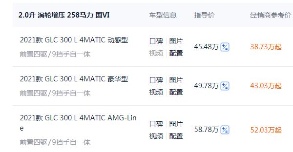 奔驰glc300l落地价多少钱 最低全款落地价43.44万元起（售价45.48-58.78万元）