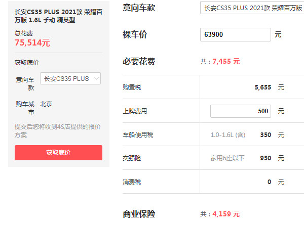 长安cs35plus多少钱一辆 2021款长安cs35plus仅售6万元