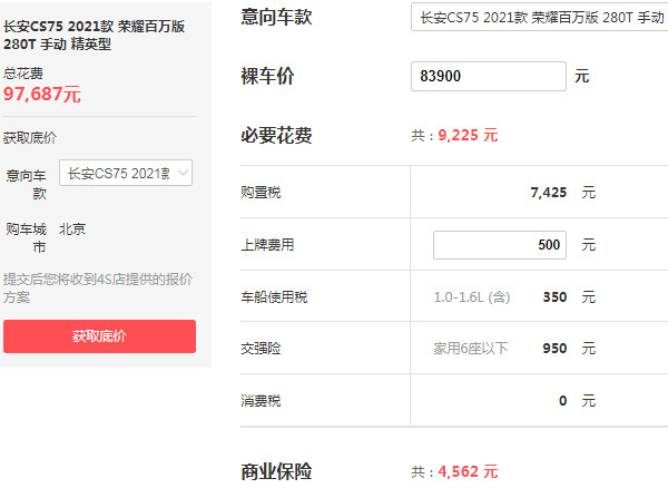 长安cs75汽车价格 2021款长安cs75仅售8万元