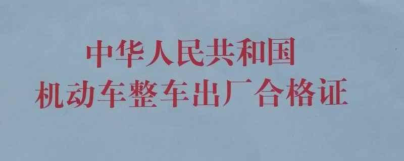 全款购车几天给合格证