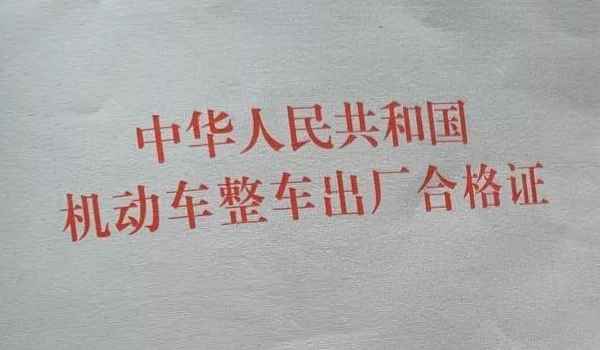 全款购车几天给合格证
