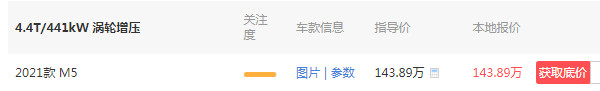 宝马m5新款2021报价 新款宝马m5售价143万元