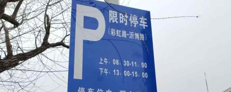 限时停车位可以停多久