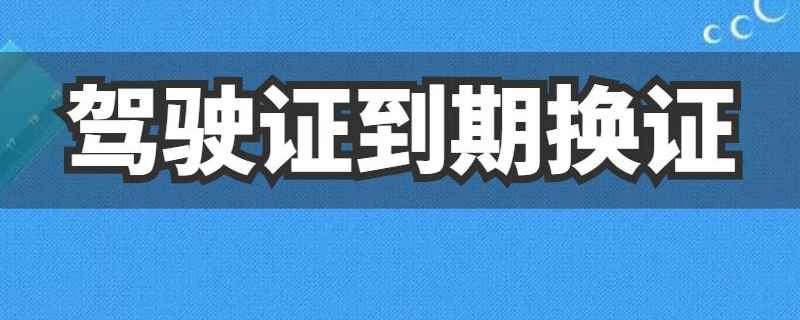 北京驾驶证到期换证可以网上办理吗 可以在网上办理