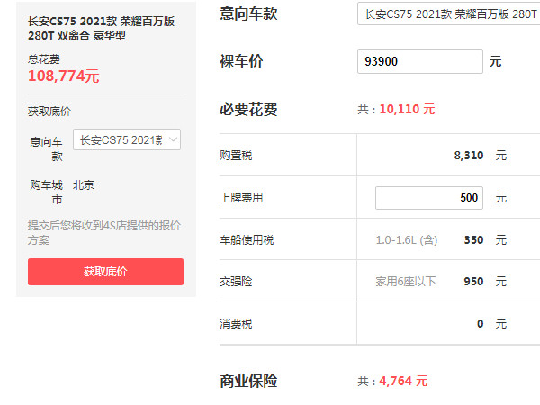 长安cs752021年新款价格 2021款长安cs75仅售9万元