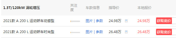 奔驰a200l报价2021款 2021款奔驰a200l仅售21万元