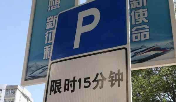 禁停路段违章停车扣几分