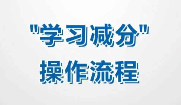 网上怎么学驾驶证分 通过手机软件交管12123来进行学习