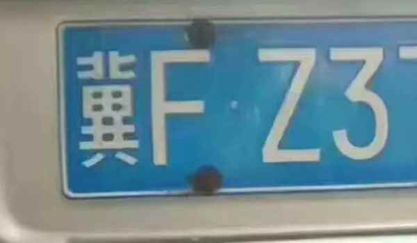 冀f是河北省哪个市的车