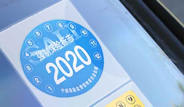 2021年强制险标志还用贴吗