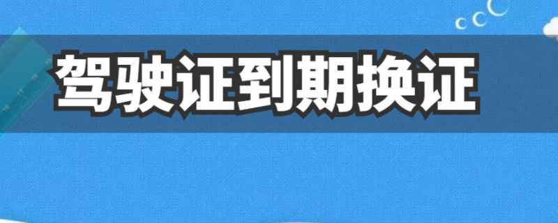 更换驾驶证网上怎么办理