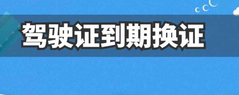 驾驶证到期在网上怎么办理