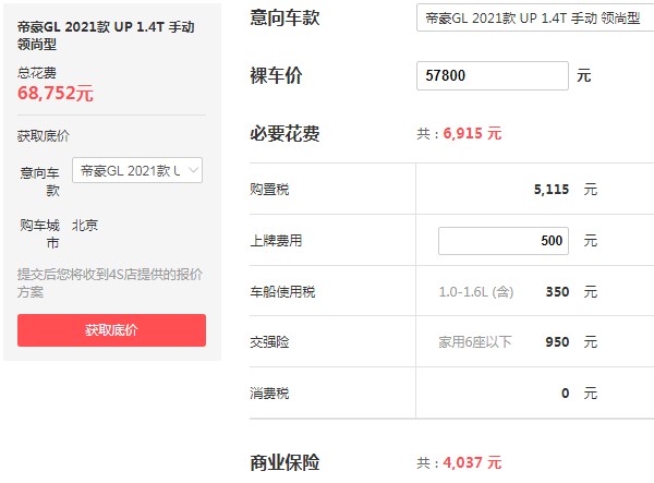 帝豪gl价格多少 吉利帝豪gl最低价格(最低仅需5万元)